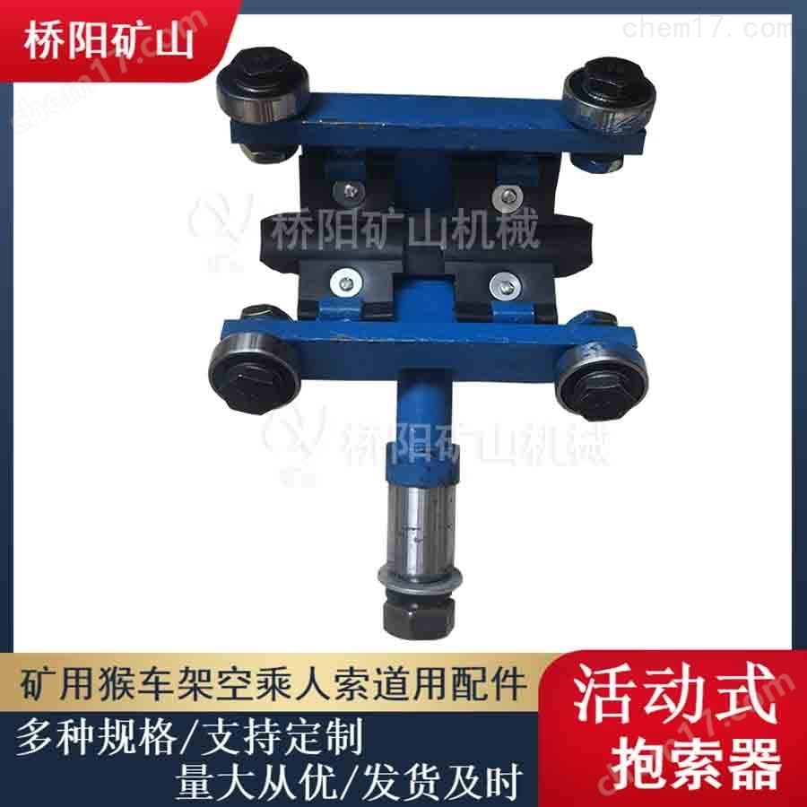 乘人驅(qū)動(dòng)索道活動(dòng)式抱索器HM-I型 橋陽礦山