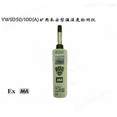 YWSD50-100(A)礦用本安防爆型溫濕度檢測(cè)儀