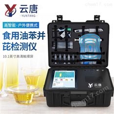 高智能食用油苯并芘檢測儀