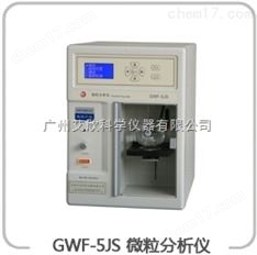 GWF-5JS微粒分析儀