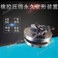 橡膠壓縮變形裝置