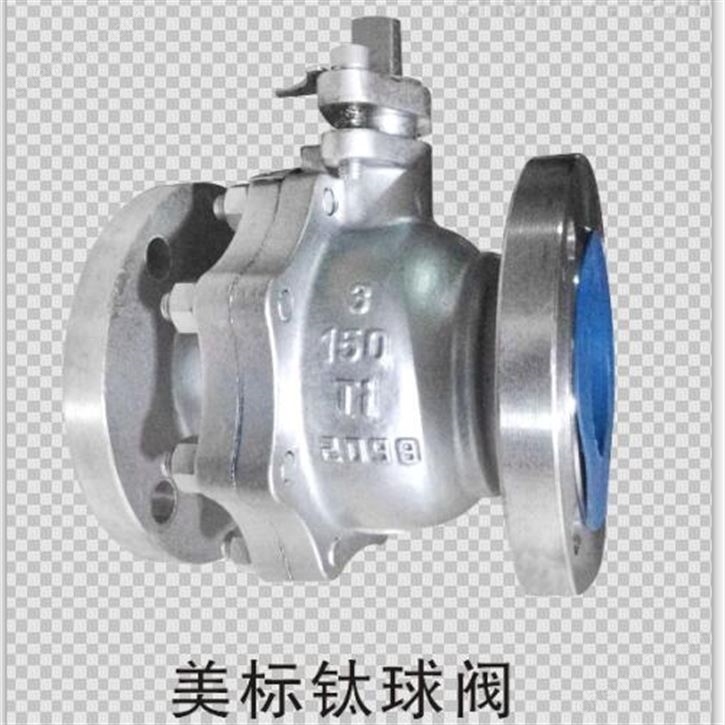 美標(biāo)鈦合金球閥
