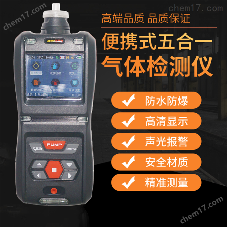 JES-MS500W-5五合一氣體檢測(cè)儀