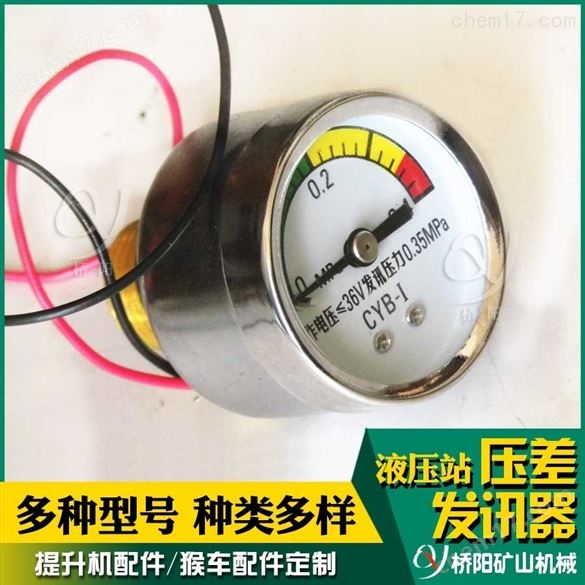 提升機(jī)液壓站  絞車用CYB-I型壓差發(fā)訊器