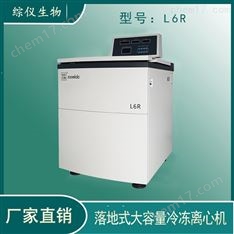 綜儀落地式低速大容量冷凍離心機(jī)6x1000ml