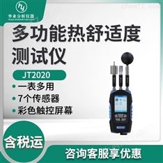 多功能熱舒適度測(cè)試儀