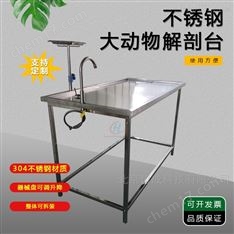 ZC-JPT-1300A厂家现货不锈钢大动物解剖台