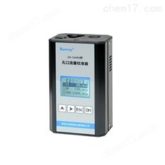 孔口流量校準裝置