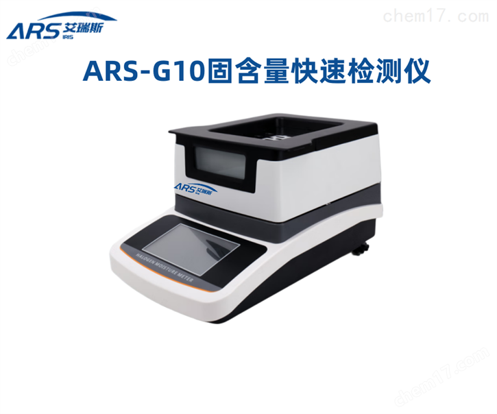 ARS-G10固含量快速測定儀