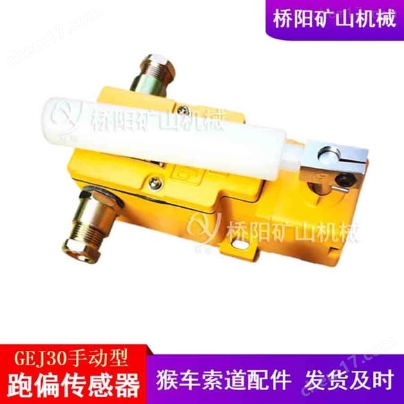 手動(dòng)復(fù)位GEJ30-A跑偏傳感器  限位保護(hù)