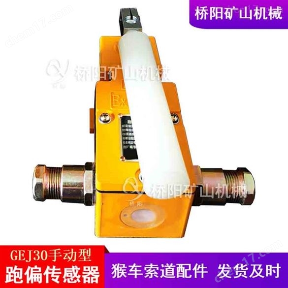 礦用本安型跑偏傳感器GEJ30型 手動復(fù)位型