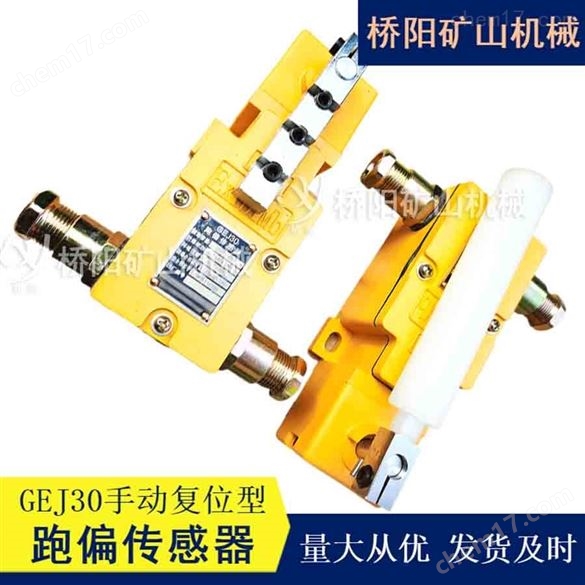 礦用本安型跑偏傳感器GEJ30型 手動復(fù)位型