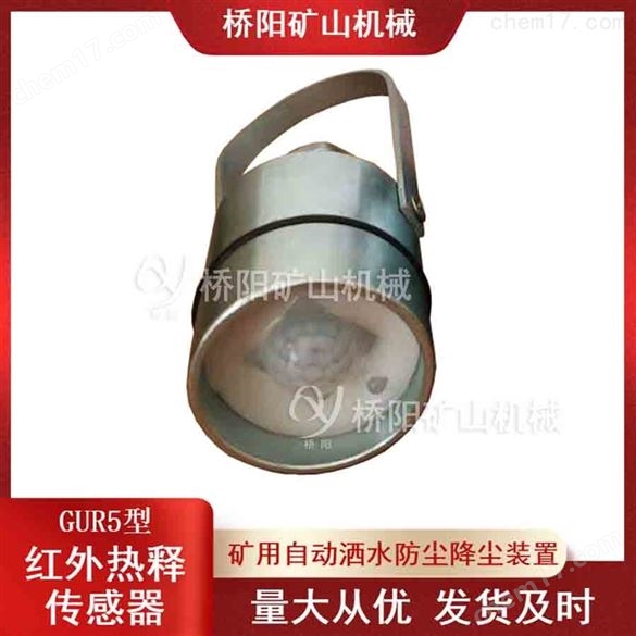 礦用GUR5型熱釋紅外傳感器接收器