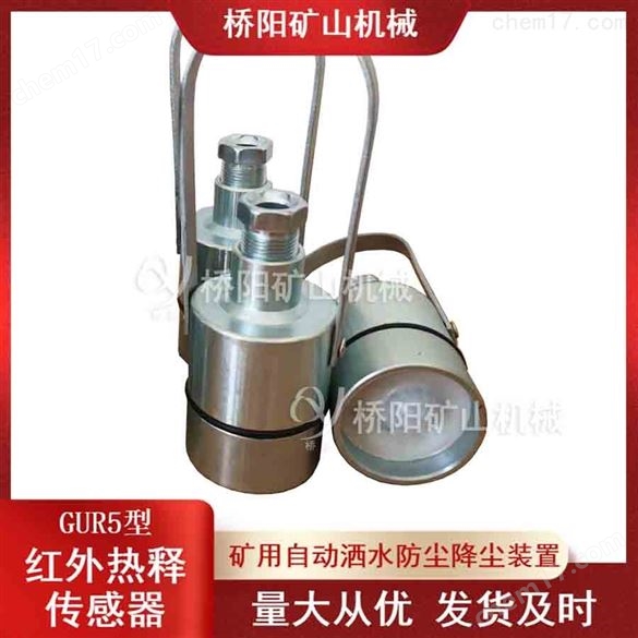 礦用GUR5型熱釋紅外傳感器接收器