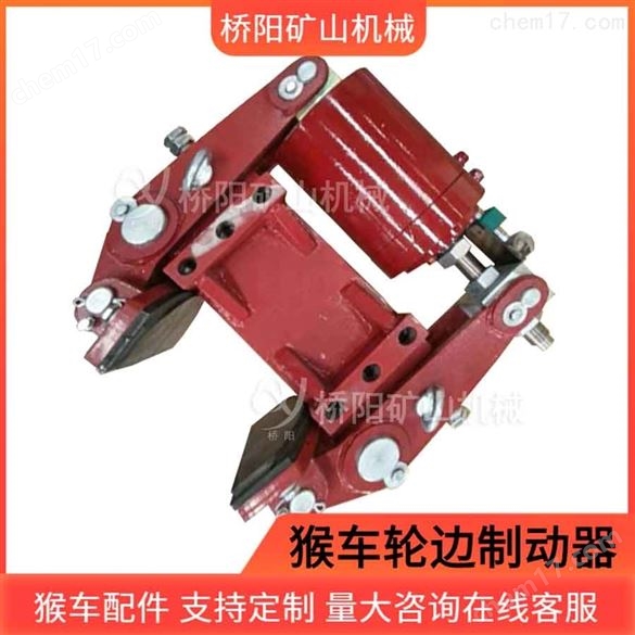 猴車液壓輪邊制動(dòng)器鋼絲繩索道推動(dòng)器