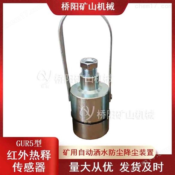礦用GUR5型熱釋紅外傳感器接收器