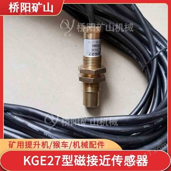 礦用提升機(jī)配件 KGE27型磁接近傳感器