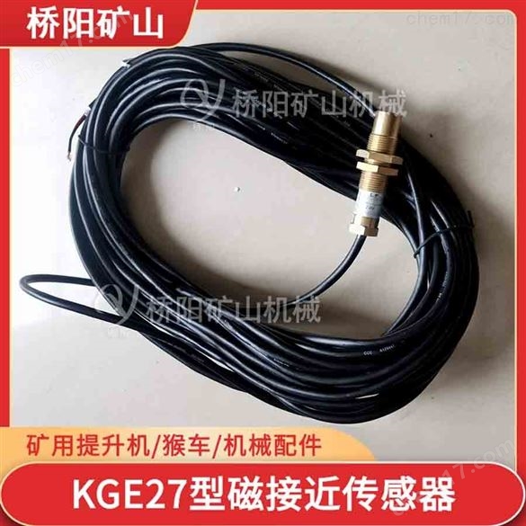 提升機(jī)用KGE27型磁性接傳感器  機(jī)械配件