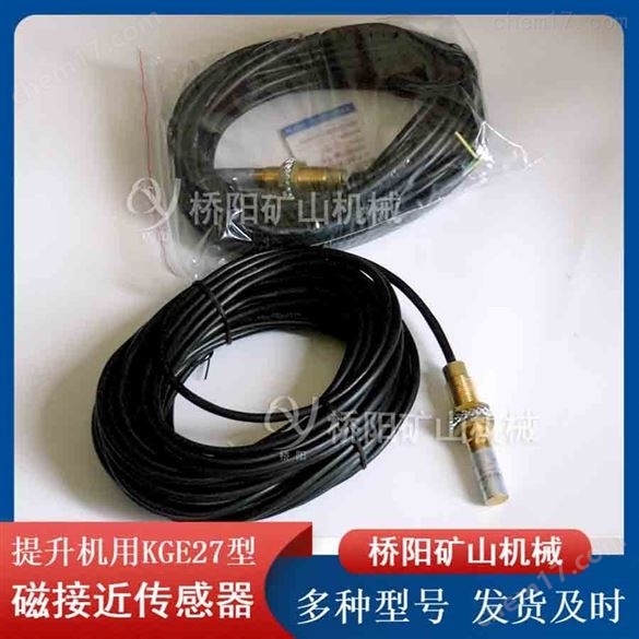 提升机井筒用 KGE27磁性开关接近传感器