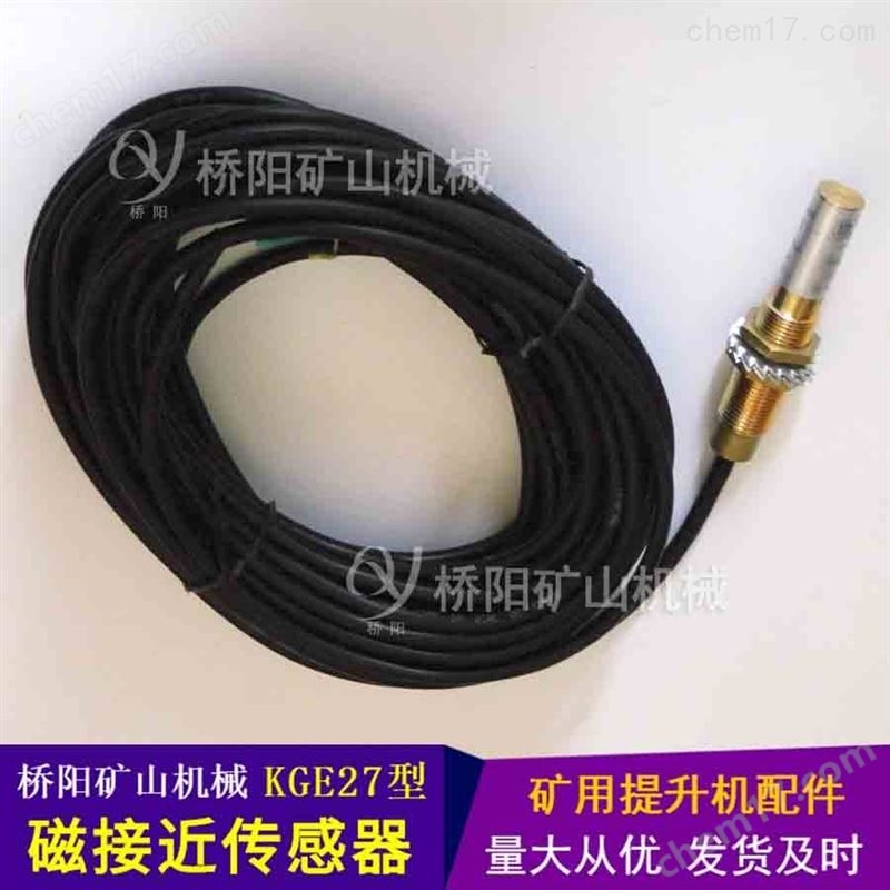 井筒KGE27型磁接近傳感器 提升機提供減速點