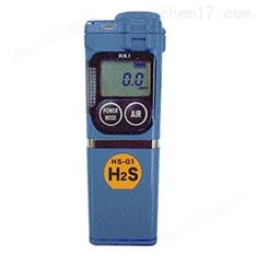 日本理研 HS-01S 硫化氫氣體檢測(cè)儀