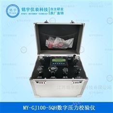 MY-GJ100-5Q數(shù)字壓力校驗(yàn)儀