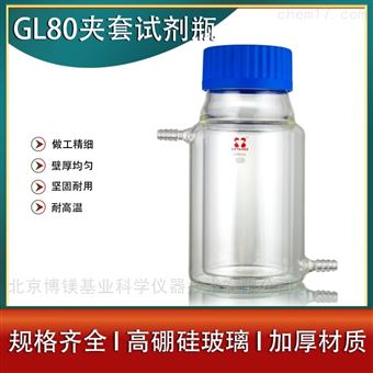 GL80夾套試劑瓶雙層廣口藍(lán)蓋瓶絲口瓶